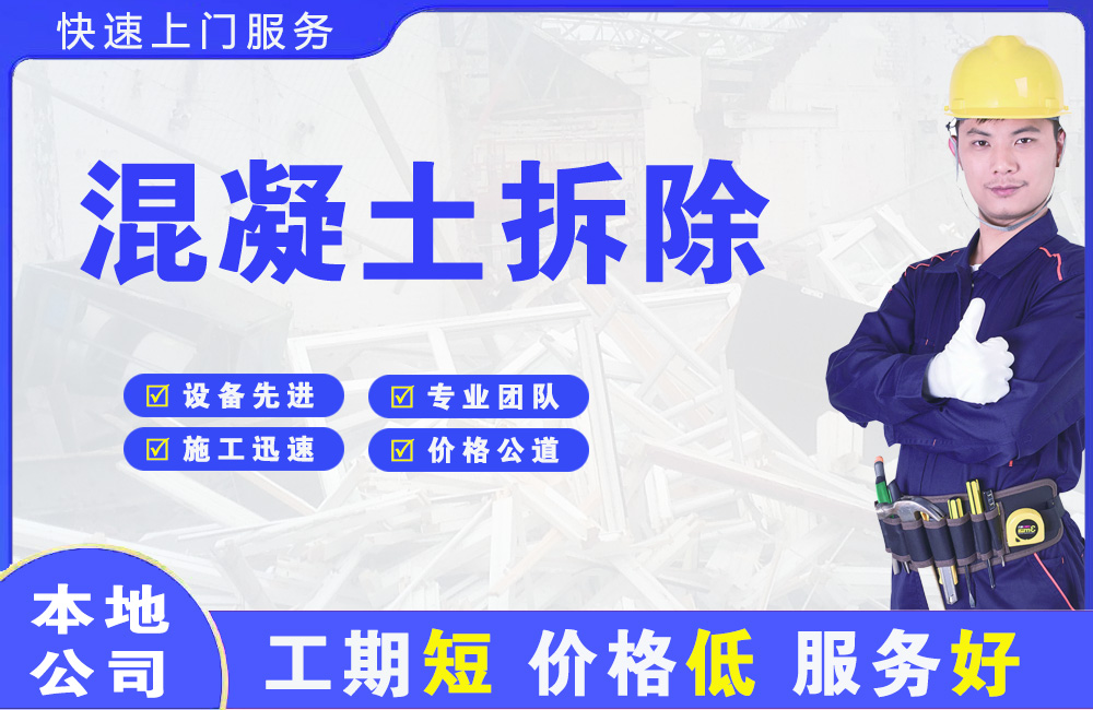 睢县混凝土拆除