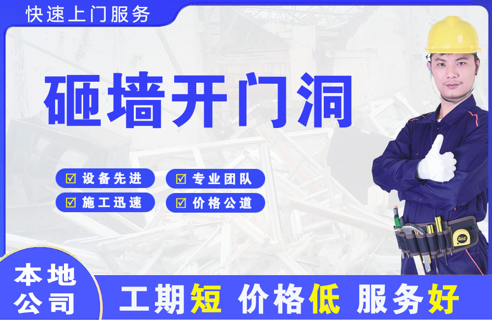 睢县砸墙开门洞