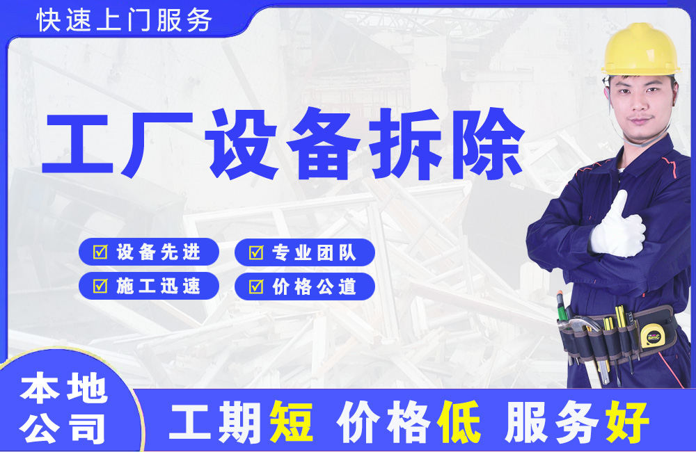 睢县工厂设备拆除
